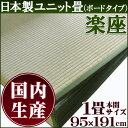 畳 ユニット畳 置き畳「 楽座(ボードタイプ) 」1枚サイズ...