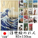 【ネコポス送料無料】のれん 85×150cm 日本製 選べる...