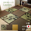 国産 い草 ユニット畳 システム畳 置き畳「 ふっくら畳 リーブス (単品1枚) 」サイズ:約82×82cm種類:ブラウン(#8319409) リーフ(#8311509) ベージュ(#8319309)タタミ 軽量 正方形 簡単 い草 イグサ おしゃれ【サイズ加工不可】