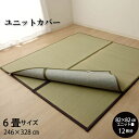 置き畳用 『ユニットカバー』 246×328cm 6畳 汚れ防止 夏 い草カーペット カーペット い草 カバー 汚れ防止 いぐさ 茣蓙 ゴザ ござ