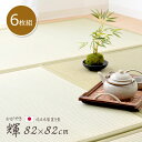 置き畳 国産 い草 ユニット畳 6枚セット 3畳「 輝(かがやき) 6枚組 」(#8605430)約82×82cm畳マット フローリング畳 簡易畳 軽量 タタミ 畳 イ草 日本製 正方形