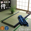 【★全品P5倍★1/20限定】日本製 い草 ごろ寝マット「 侍 い草マット 」【IB】サイズ:約70×150cm国産 無染土い草使用 国産い草 お昼寝マット 昼寝 長座布団 敬老の日 父の日 ギフト プレゼント