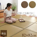 【エントリーP5倍 9/26 1:59迄】低反発 い草 置き畳 ユニット畳 システム畳 日本製「 タイド 」82×82cm 1枚 ベージュ ブラウン い草 いぐさ 藺草 和室 和風 リビング たたみ タタミ 和家具 和モダン テレワーク 在宅勤務 勉強 読書 ごろ寝 子供部屋※加工不可