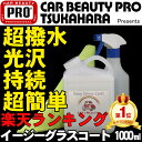 イージーグラスコート1000ml【ランキング1位獲得 ガラス...