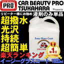 イージーグラスコート1000ml【液剤のみ単品】 リピーター...
