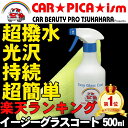 【送料込み】イージーグラスコート500ml【ランキング1位獲...