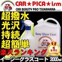 イージーグラスコート2000ml 【送料無料 ガラスコーティ...