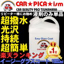 イージーグラスコート1000ml【液剤のみ単品】 リピーター...