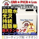 イージーグラスコート4000ml【液剤のみ単品】 リピーター...