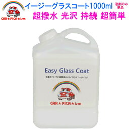 イージーグラス<strong>コート</strong>1000ml【液剤のみ単品】 リピーター様にお勧め　超簡単 ガラスコーティング剤 ガラスコーティング カーコーティング カーワックス 車 バイク 洗車用品 洗車用品 みんカラ ガラス繊維系 初心者 バス トラック ハイヤー タクシー 車 艶