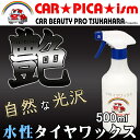 水性タイヤワックス500mlスプレーノズル付き【最高級、業務用、プロ仕様、洗車用品、カーケア用品、簡単施工】