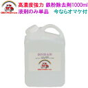 鉄粉除去剤1000ml 業務用 超高濃度... 鉄粉除去剤1000ml 業務用 超高濃度...