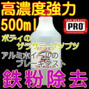 鉄粉除去クリーナー500ml【激安、業務用、超高濃度、鉄粉落とし、鉄粉除去剤、鉄粉クリーナー、鉄粉取り、洗車用品、アルミホイールクリーナー、ブレーキダストクリーナー、塩化カルシウム、塩カル、融雪剤被害、凍結防止剤、地下水】