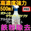鉄粉除去クリーナー500mlスプレーノズル付き【シャンプー洗車だけじゃ落ない、激安、業務用、プロ仕様、鉄粉除去剤、鉄粉クリーナー、鉄粉取り、鉄粉落とし、アルミホイールクリーナー、ブレーキダストクリーナー、塩化カルシウム、塩カル、融雪剤被害、凍結防止剤、地下水】