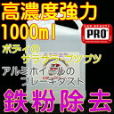 鉄粉除去クリーナー1000ml【プロ仕様、超高濃度、鉄粉落とし、鉄粉除去剤、鉄粉クリーナー、鉄粉取り、洗車用品、カーケア用品、アルミホイールクリーナー、ブレーキダストクリーナー、塩化カルシウム、塩カル、融雪剤被害、凍結防止剤、地下水】