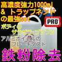 鉄粉除去クリーナー1000ml & ニュータイプトラップネンドset【激安、業務用、プロ仕様、超高濃度、鉄粉除去剤、鉄粉落とし、鉄粉クリーナー、ブレーキダストクリーナー、鉄粉取り、洗車用品、、凍結防止剤被害、融雪剤被害、塩化カルシウム被害、塩カル被害】【10P02Mar14】