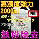 鉄粉除去クリーナー2000ml【激安、業務用、超高濃度、鉄粉除去剤、鉄粉クリーナー、鉄粉取り、鉄粉落とし、洗車用品、カーケア用品、アルミホイールクリーナー、ブレーキダストクリーナー、塩化カルシウム、塩カル、融雪剤被害、凍結防止剤、地下水】