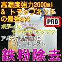 鉄粉除去クリーナー2000ml & ニュータイプトラップネンドset【業務用、鉄粉落とし、鉄粉除去剤、鉄粉クリーナー、鉄粉取り、洗車用品、カーケア用品、アルミホイールクリーナー、ブレーキダストクリーナー、塩化カルシウム、塩カル、融雪剤被害、凍結防止剤、地下水】
