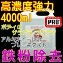鉄粉除去クリーナー4000ml【激安、業務用、プロ仕様、超高濃度、鉄粉除去剤、鉄粉クリーナー、鉄粉取り、鉄粉落とし、洗車用品、カーケア用品、アルミホイールクリーナー、ブレーキダストクリーナー、塩化カルシウム、塩カル、融雪剤被害、凍結防止剤、地下水】