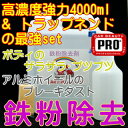 鉄粉除去クリーナー4000ml & ニュータイプトラップネンドset【業務用、鉄粉落とし、鉄粉除去剤、鉄粉クリーナー、鉄粉取り、洗車用品、カーケア用品、アルミホイールクリーナー、ブレーキダストクリーナー、塩化カルシウム、塩カル、融雪剤被害、凍結防止剤、地下水】