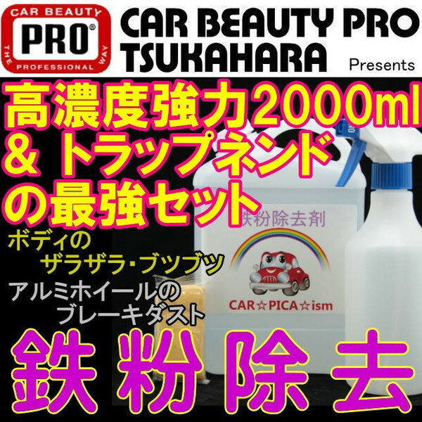 【鉄粉除去剤 最強PROスペック高濃度原液】鉄粉除去クリーナー2000ml & トラップネ…...:carpicaism:10000137