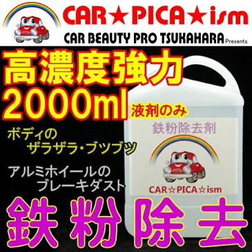 【鉄粉除去剤 強力 最強PROスペック高濃度原液】鉄粉除去クリーナー2000ml 業務用 超高濃度 塗装 ホイール 鉄粉 鉄粉除去 鉄粉除去剤 鉄粉クリーナー 鉄粉落とし 鉄粉取り ブレーキダスト クリーナー ザラザラ 付着物 除去 車用品 カー用品 洗車用品