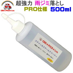 【即納】 ステイン＆スケールクリーナー500ml （酸性）【 ウォータースポット除去剤 雨ジミ除去剤 ウロコ除去剤 ウロコ汚れ除去剤 シリカ<strong>スケール除去剤</strong> イオンデポジット除去剤 ステインリムーバー ステイン除去剤 酸性クリーナー 車 酸性洗剤 】