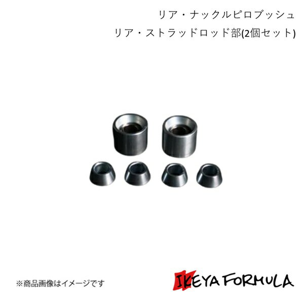IKEYA FORMULA イケヤフォーミュラ リア・ナックルピロブッシュ リア・ストラッドロッド部(2個セット) スープラ JZA80 IFAP05013