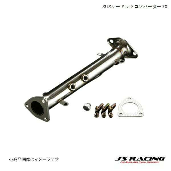 J'S RACING/ジェイズレーシング SUSサーキットコンバーター 70 S2000 AP1/2 触媒ストレート サーキットコンバーター ZH-S1-70
