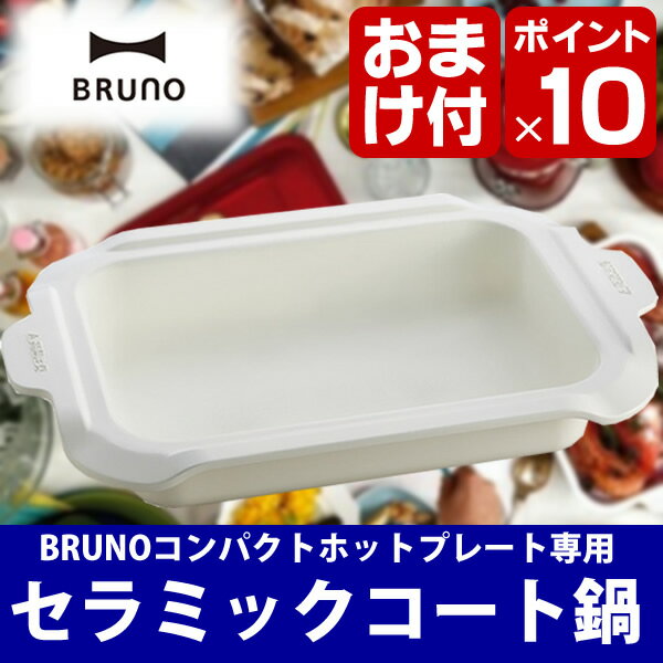 ホットプレート鍋 ☆☆【蚊帳ふきん付＆ポイント10倍】BRUNO ブルーノ コンパクトホッ…...:carro:10010048