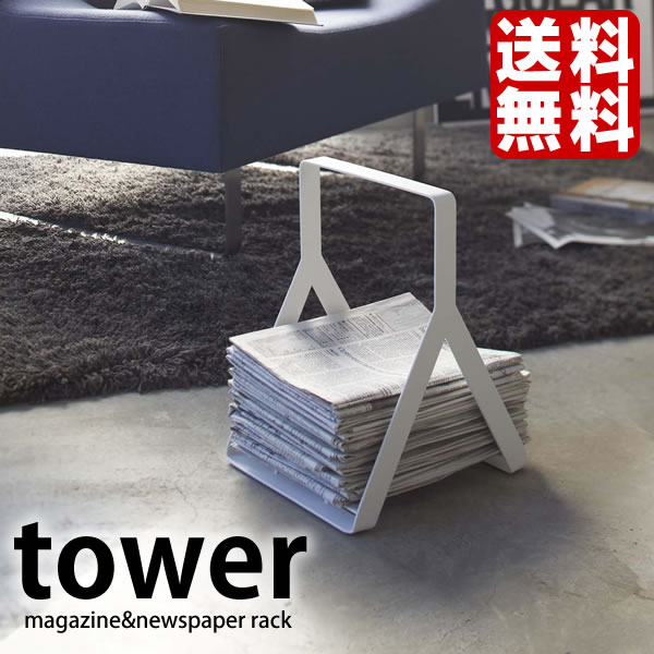 【送料無料】【ポイント10倍】新聞ラック 【tower】マガジン＆ニューズラック タワー …...:carro:10010030