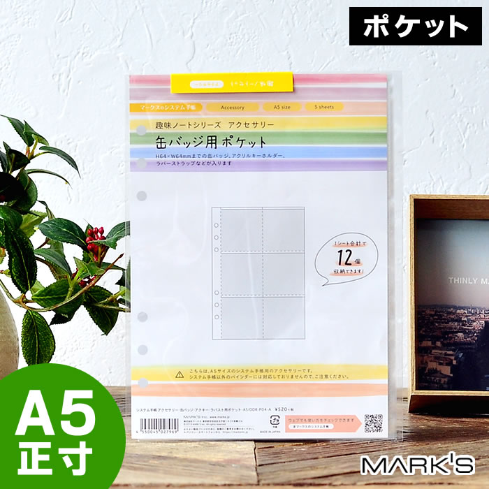 マークス システム手帳 リフィル A5 6穴 缶バッジ アクキー ラバスト ポケット グッズ 収納 12ポケット 5枚入り アクリルキーホルダー ラバーストラップ アニメ アイドル 推し 詰め替え用 差し替え用