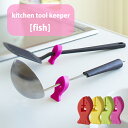 【メール便対応可】キッチンツールキーパー fish フィッシ...
