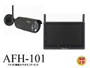 メーカー直販 保証2年 防犯カメラ ワイヤレス 無線 屋外 防水 フルHD無線カメラ &モニターセット フルハイビジョン ワイヤレス SD HDD 録画 AFH-101 自宅 玄関 入口 車庫 駐車場 カメラ受信機 車上荒らし sd sdカード録画