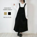 【ふんわりシルエットで大人可愛く】ストレッチコーデュロイ 胸当てジャンパースカート 送料無料 M L LL 3L 4L