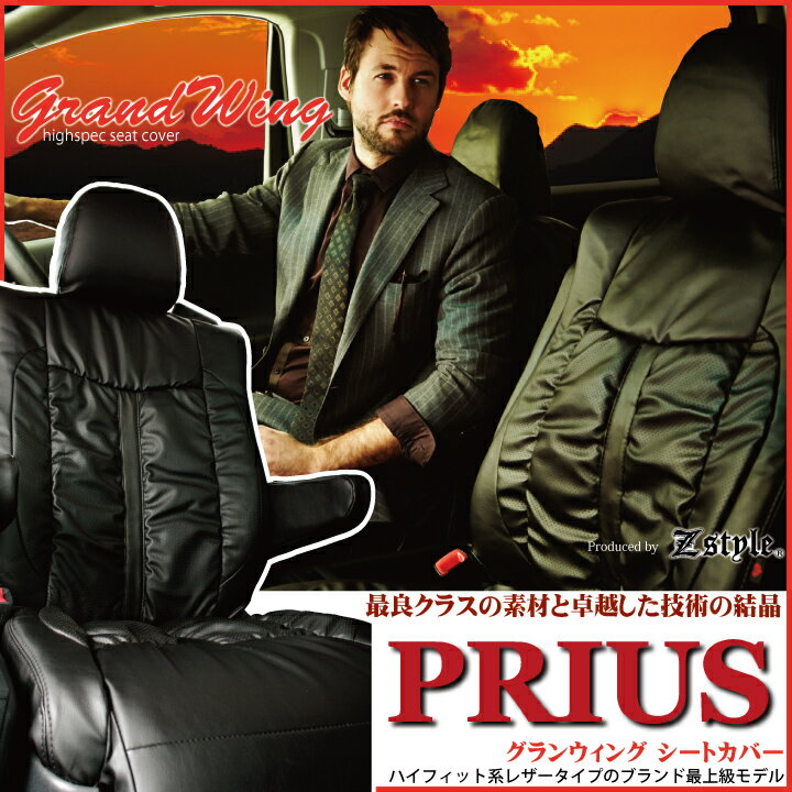 【店内全品5％引き】お買い物マラソン シートカバー プリウス 50系 30系 20系 専用 グランウィング ギャザー 難燃 レザー ブラック トヨタ 車種別 カーシート カバー Z-style 受注オーダー生産 約45日後のお届け（代引き不可） ケアスター