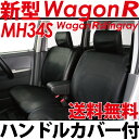 送料無料 シートカバー ワゴンRスティングレー Wagonr MH34S seatcover レザータイプ　ブラック ハンドルカバー付 ポイント5倍ハンドルカバー付き！シートカバー全席セット 初回入荷 早い者勝ち！スズキ 新型ワゴンRスティングレー MH34S専用