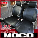日産 モコ (MOCO) 専用 シートカバー 送料無料 LETコンプリート レザー ブラック シート・カバー Z-style MOVE CANBUS seatcover オーダー生産 約45日後のお届け(代引き不可) 10P03Dec16