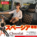 suzuki スペーシア スペーシアカスタム 専用シートカバー 送料無料 Z-style Spacia seat cover ショコラチェック ブラック&ダークブラウン シート・カバー 10P03Dec16