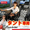 シートカバー タント タントカスタム LA600S/LA610S/L375S/L385S 専用 モノクロームチェック 軽自動車 車 車種別 防水 車用品 内装パーツ カーシート アウトドア スポーツ ペット DAIHATSU TANTO Z-style 10P03Dec16