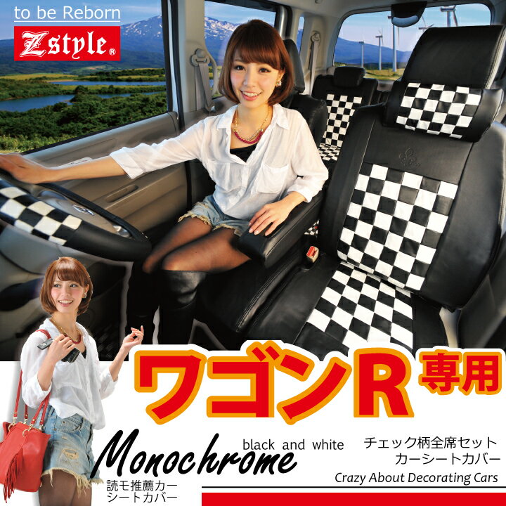 ワゴンR MH23S 専用 シートカバー モノクロームチェック 軽自動車 車種別 Z-st…...:cars-z-style:10002389