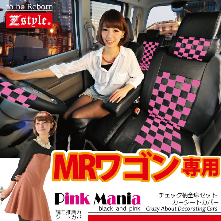 送料無料 SUZUKI MRワゴン シートカバー Z-style ピンクマニア 車種別専用 シート・カバー 10P01Mar15