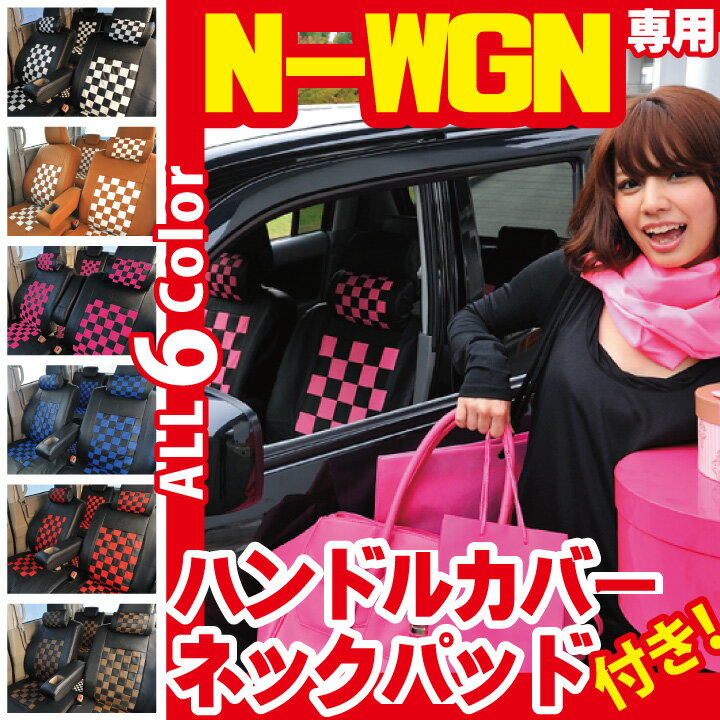 N-WGN シートカバー ハンドルカバーとネッククッション付 コーディネート セット プレ…...:cars-z-style:10003250