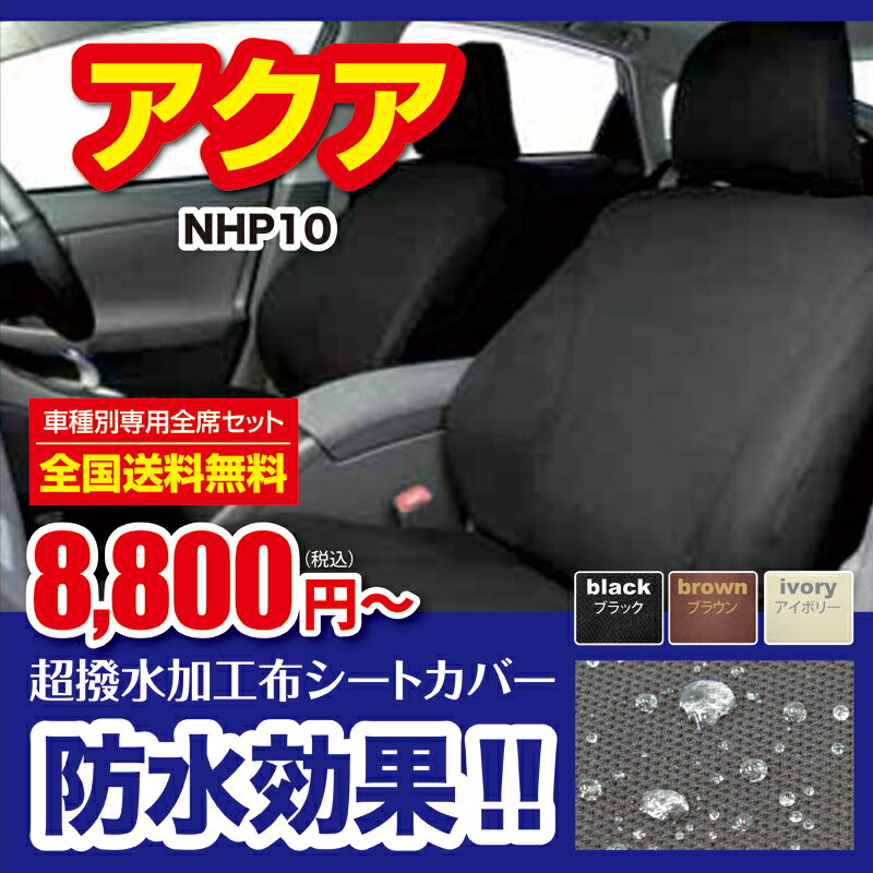 アクア専用シートカバーAQUA NHP10 S・G SeatCove防水シートカバー【撥水加工布】送料無料