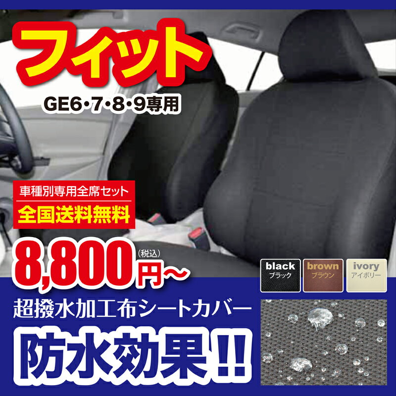 送料無料HONDAフィットGE系防水シートカバー撥水加工布seatcover送料無料【ブラック】【ブラウン】【アイボリー】