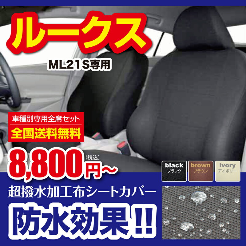 送料無料 ルークス専用シートカバー 防水効果 撥水加工布全席セットシートカバー ROOX ML21S bousui seatcoverレヴュー記入でハンドルカバープレゼント！全席セット8,800円しかも送料無料 NISSAN 日産 ルークス専用 ブラック・ブラウン・アイボリーの3色から