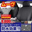 ムーヴ専用シートカバー MOVE LA100S・110S seatcover 防水タイプ【撥水加工布】 送料無料