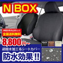 NBOX(エヌボックス)[後席肘掛けあり] 車種専用 防水シートカバー 撥水加工布使用 送料無料 ブラック・ブラウン・アイボリー先行予約受付中ぴったり専用全席セット8,800円エアバッグ対応 送料無料ホンダ N BOX 専用ブラック・ブラウン・アイボリーの3色