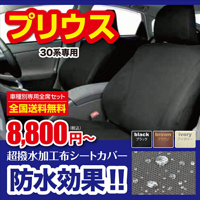 プリウス専用シートカバーPRIUS 30 SeatCove防水シートカバー【撥水加工布】送料無料