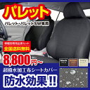 パレット（パレットsw）専用シートカバー PALETTE MK21S SeatCOver 防水シートカバー 撥水加工布 送料無料